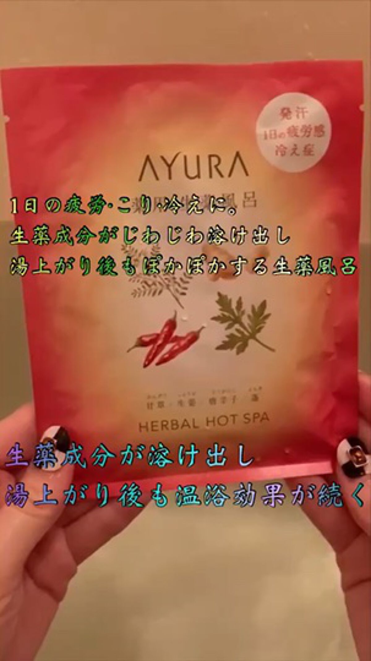 AYURA 入浴剤 薬用ハーバルホットスパ 8包 発汗 医薬部外品 生薬