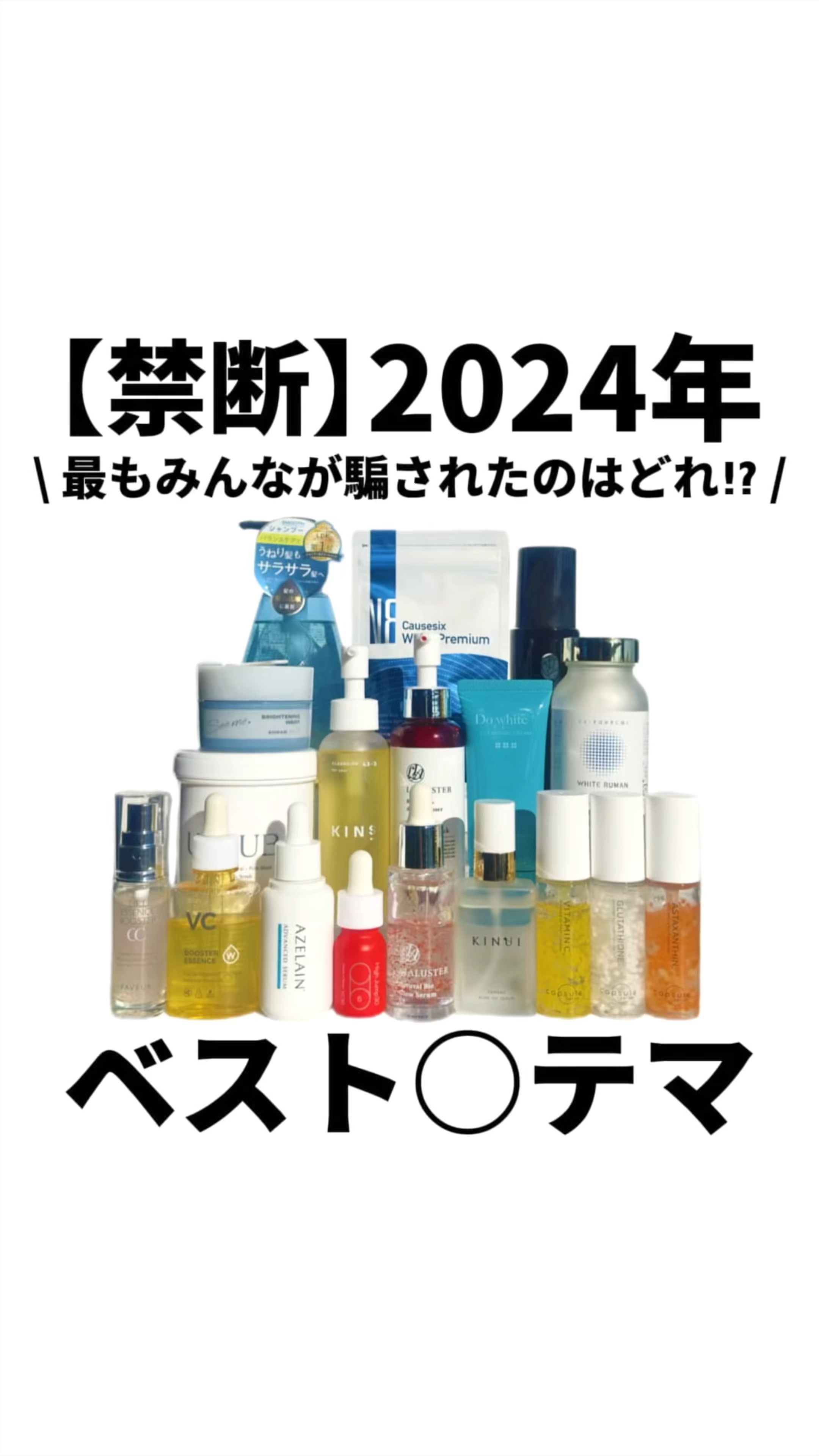 【禁断⚠️】2024年ベスト◯テマ
ランキング
\ 最もみんなが騙されたのはどれ！？/

🥉KINUI
🥈カプセルセラム
      Do White
🥇リアラスター
※リスナー様からの相談件数が多かった順であり、商品や企業について位
