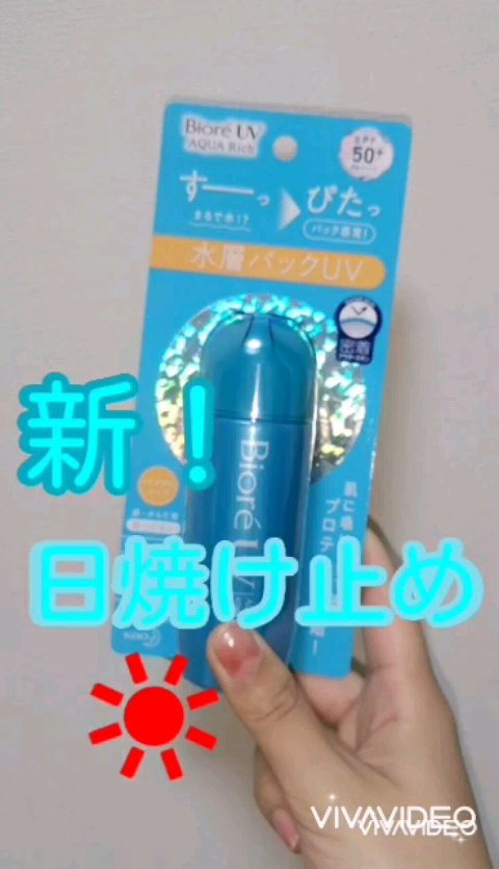 今年ついに日焼け止めを購入しました🎊

最近暑くなってきたので☀️
(また、涼しくなるみたいですが、、、)

日焼け止めは1年中した方がいいともいいますよね

今回は新作のビオレのAQUA richを購入してみました😛
使用感が楽しみ！