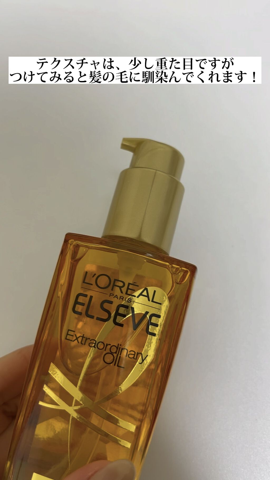 ロレアル パリ エクストラオーディナリー オイル エアリー シルク/ロレアル パリ/ヘアオイルの人気ショート動画