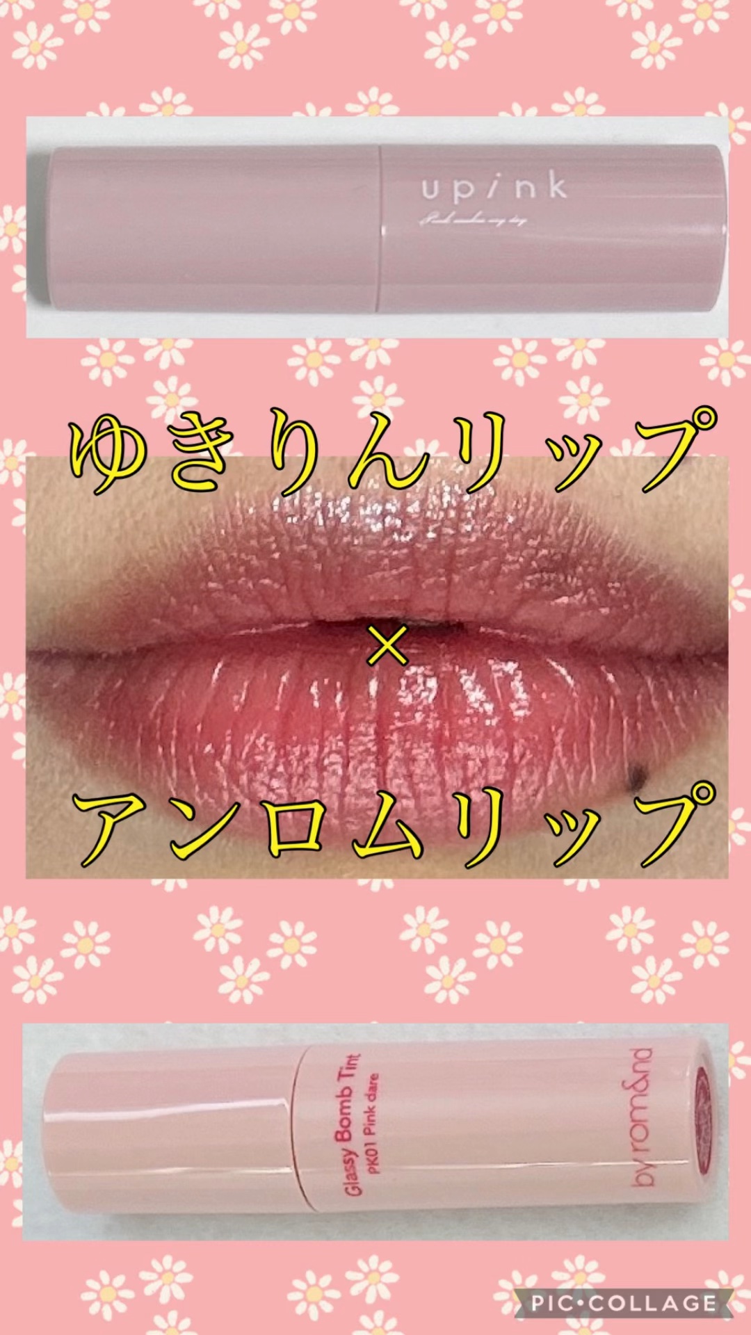 アディクトメロウリップ/upink/口紅を使ったクチコミ（1枚目）