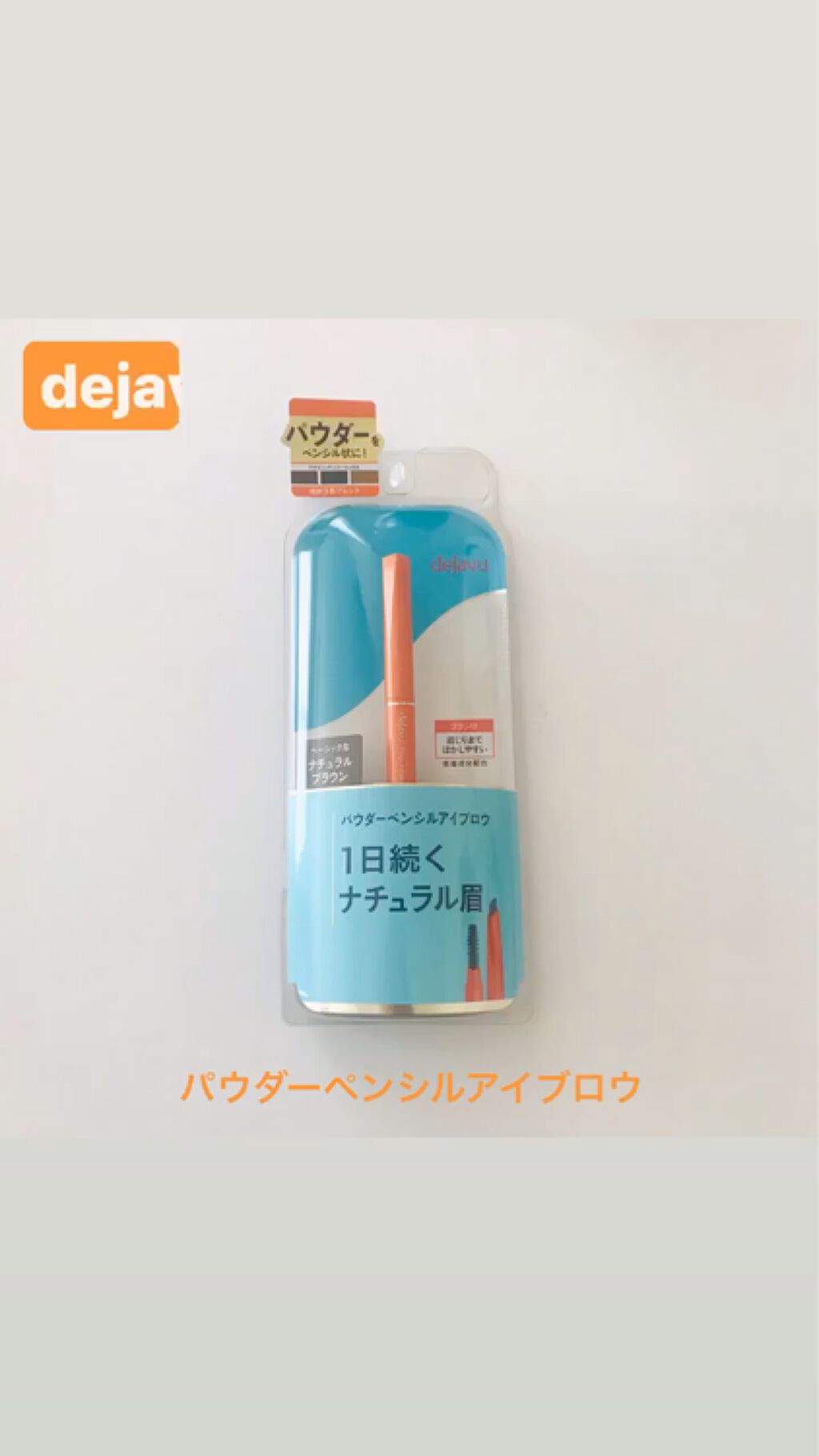パウダーペンシルアイブロウ/デジャヴュ/アイブロウペンシルを使ったクチコミ（1枚目）