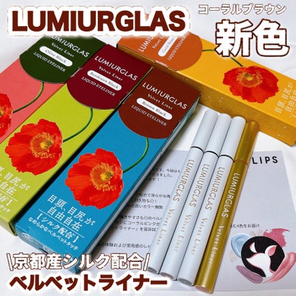 ベルベットライナー/LUMIURGLAS/リキッドアイライナーの人気ショート動画