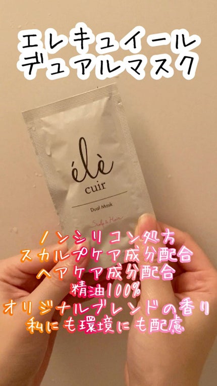 デュアルマスク(スカルプ&ヘア)/エレキュイール /ヘアマスク・ヘアパックを使ったクチコミ(1枚目)
