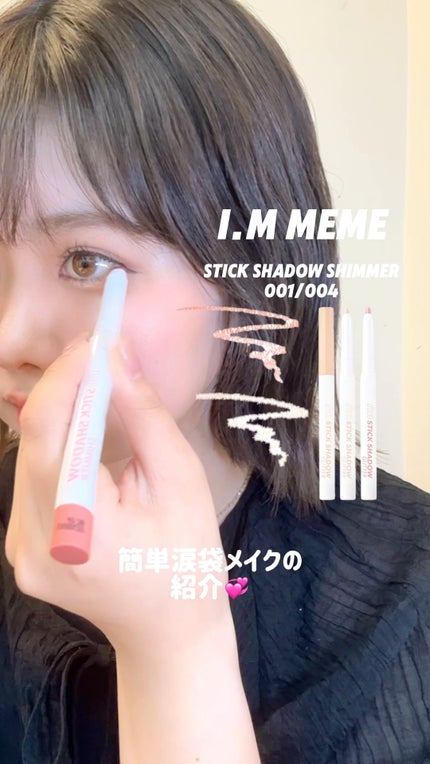アイムスティックシャドウシマー/i’m meme/スティックアイシャドウの人気ショート動画