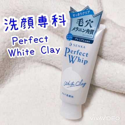 パーフェクトホワイトクレイ/SENKA(専科)/洗顔フォームの人気ショート動画