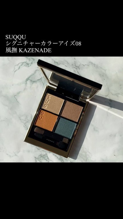 シグニチャー カラー アイズ/SUQQU/アイシャドウパレットの人気ショート動画