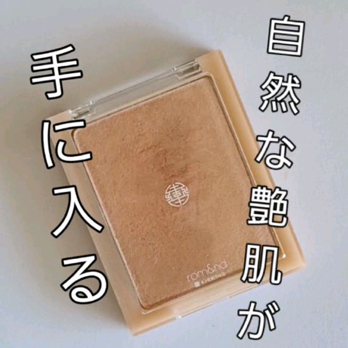 ヴェールライター/rom&nd/パウダーハイライトを使ったクチコミ（1枚目）