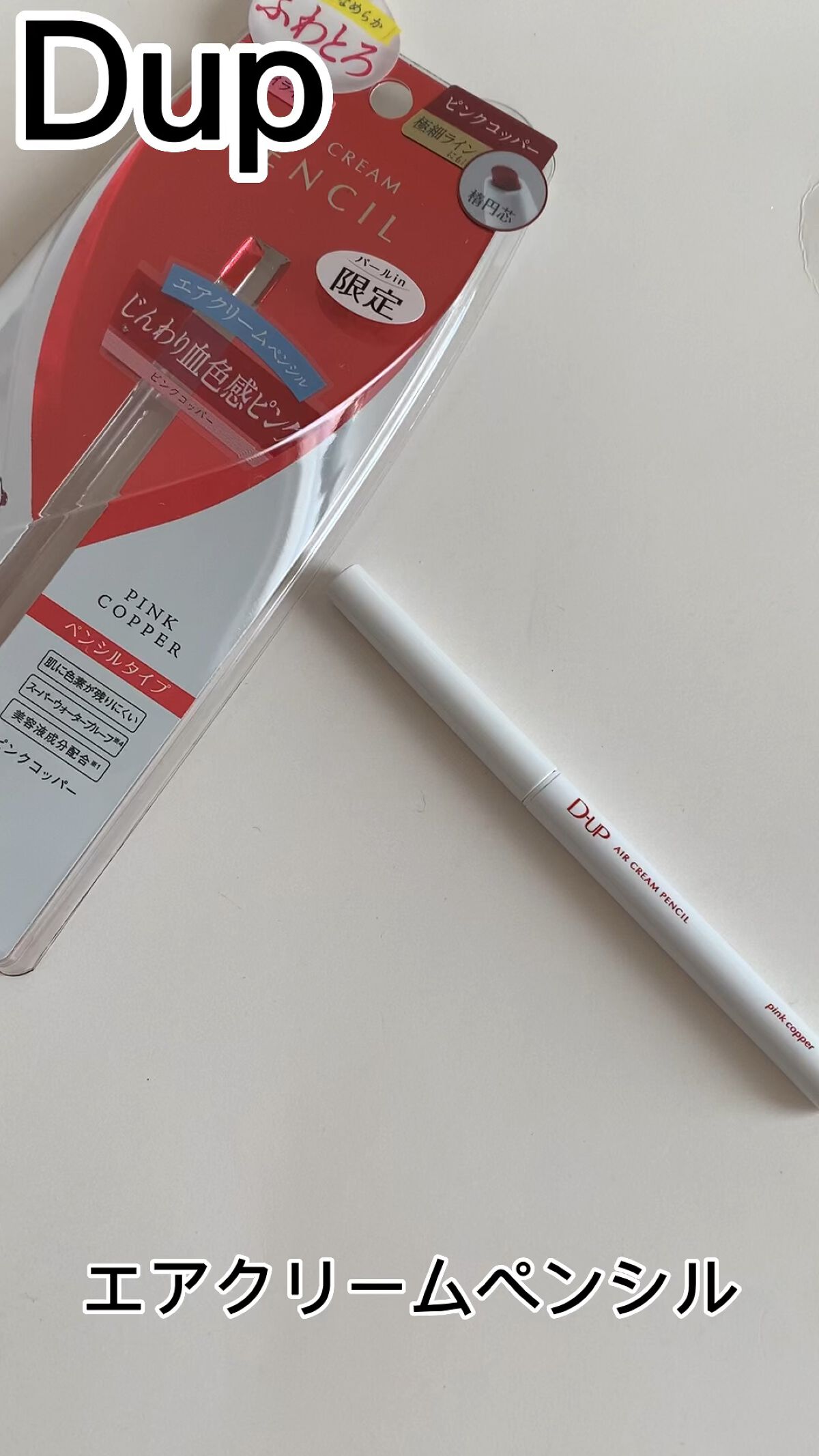 エアクリームペンシル /D-UP/ペンシルアイライナーを使ったクチコミ（1枚目）