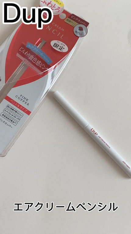 エアクリームペンシル /D-UP/ペンシルアイライナーの人気ショート動画