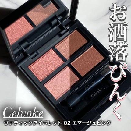 セルヴォーク ヴァティック アイパレット/Celvoke/アイシャドウパレットの人気ショート動画