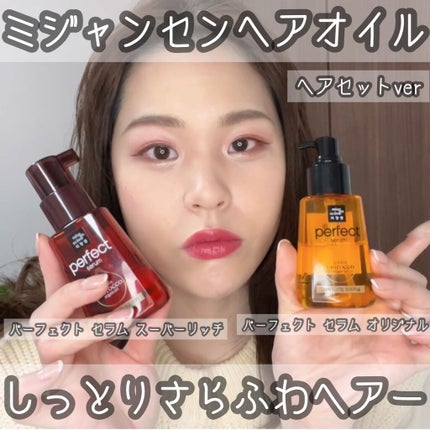パーフェクト セラム リッチ/miseenscene/ヘアオイルの人気ショート動画