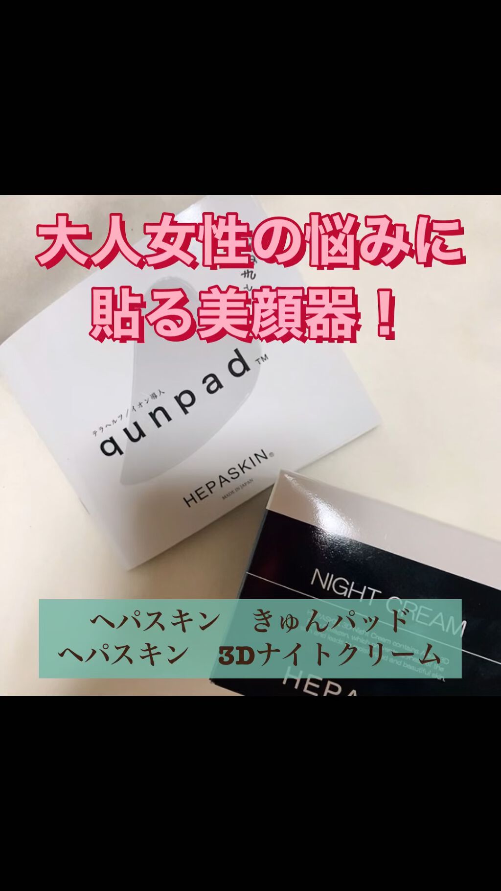 キュンパッド/HEPASKIN/美顔器・マッサージを使ったクチコミ（1枚目）