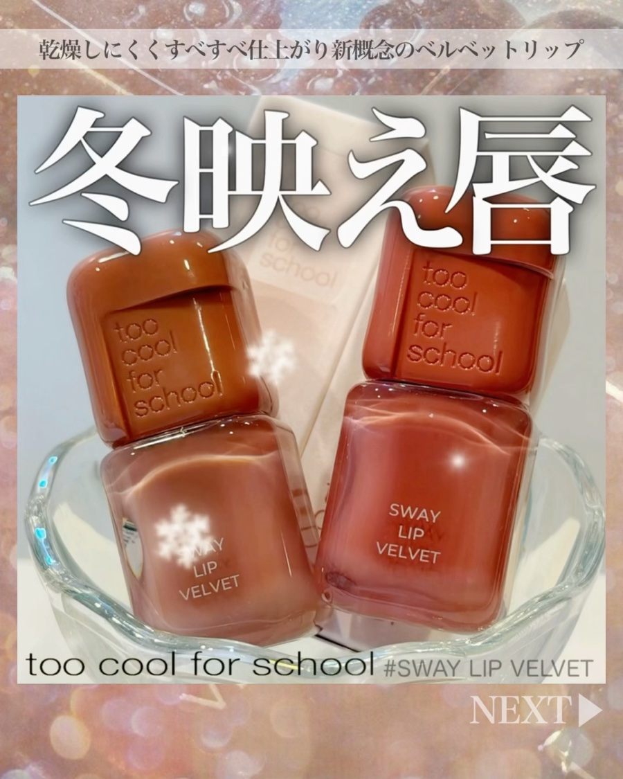 スウェイリップベルベット #07 ミューティッドチェリ/too cool for school/リップティントを使ったクチコミ（1枚目）