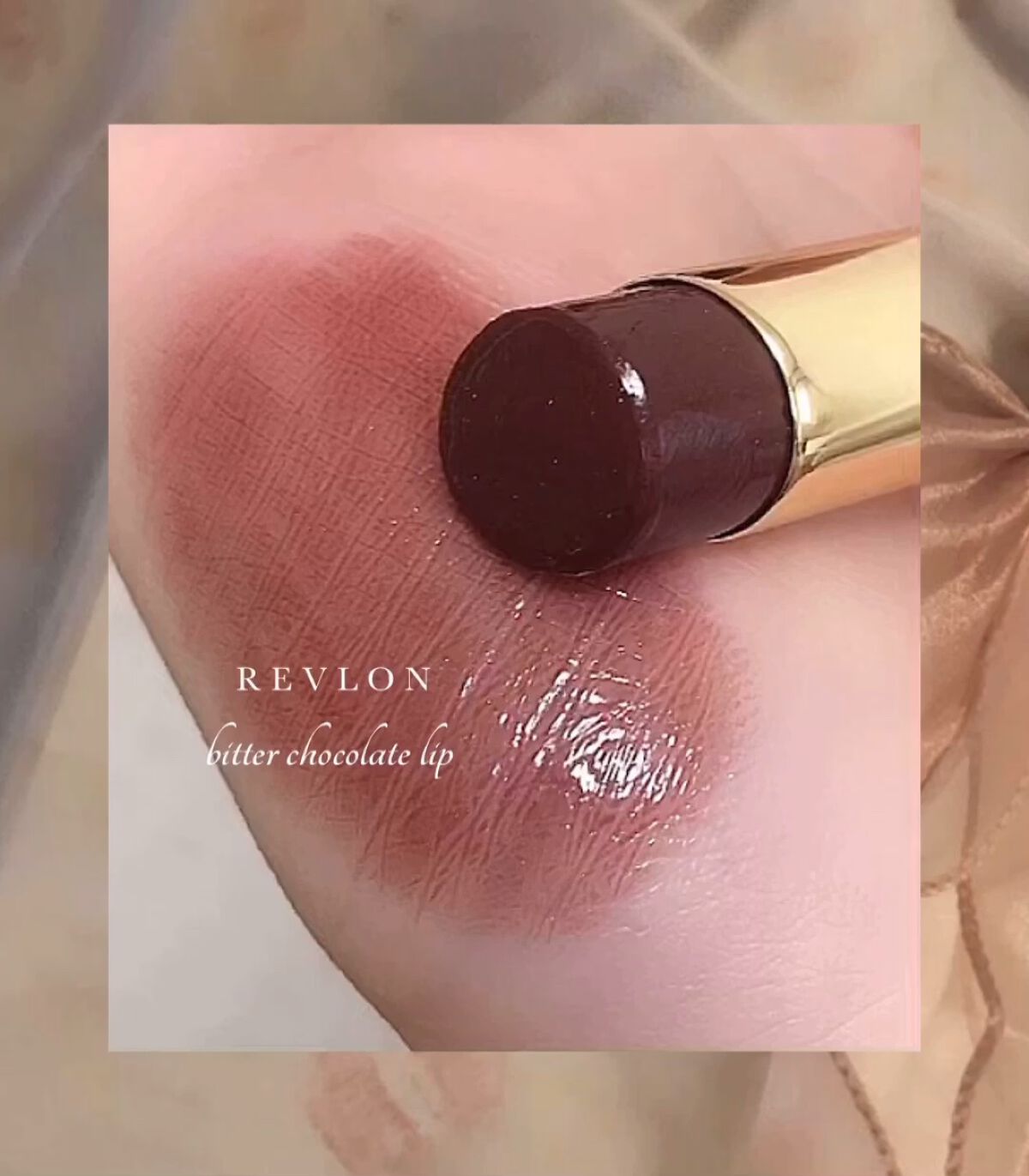 高級チョコレートみたいなブラウンリップ🍫


レブロンのリップ大っ好きだけどさすがにこの
クオリティでこの値段は優しすぎやしないかと
心配してしまった、、、（ありがたいんだけどね笑）


パリコレを連想させるようなかっこよさと女性
らしさ