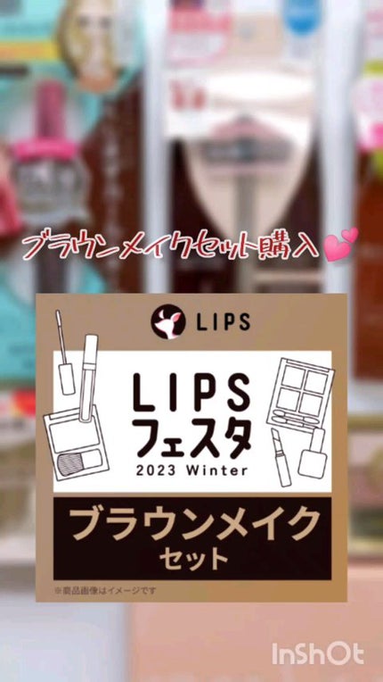 ブラウンメイクセット LIPSフェスタ Winter 2023/LIPS/メイクアップキットの人気ショート動画