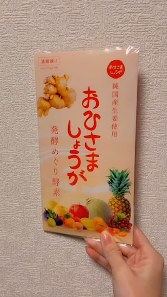おひさましょうが/遠藤食品/ボディサプリメントの動画クチコミ2つ目