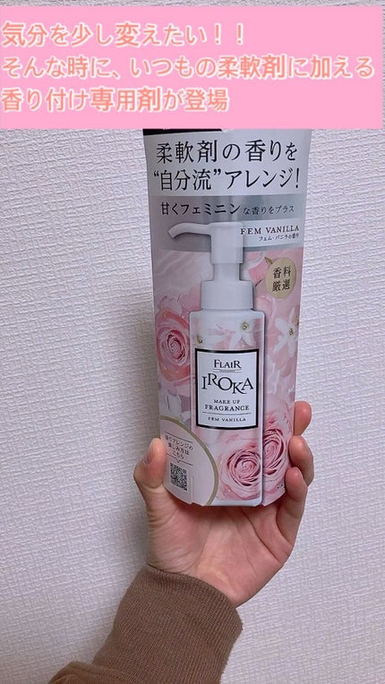 メイクアップフレグランス フェムバニラ/IROKA/その他ランドリー用品の人気ショート動画