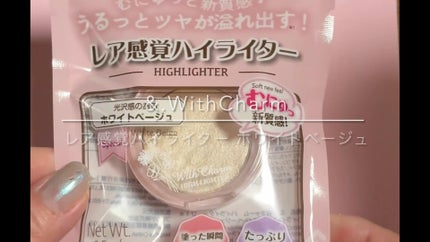 &. WithCharm レア感覚ハイライター/DAISO/クリームハイライトの人気ショート動画