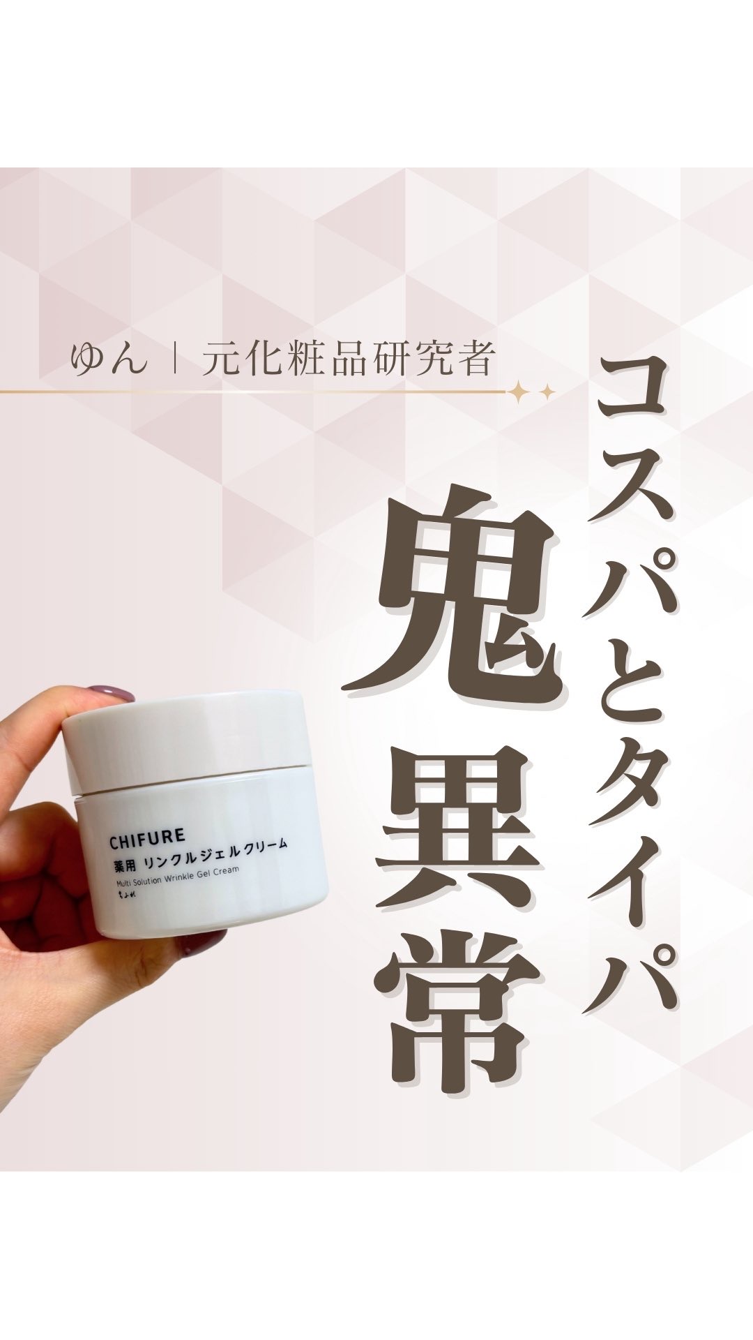 薬用 リンクルジェルクリーム/ちふれ/オールインワン化粧品を使ったクチコミ（1枚目）