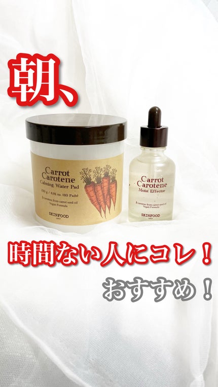 キャロットカロテン モイストエフェクター/SKINFOOD/美容液の人気ショート動画