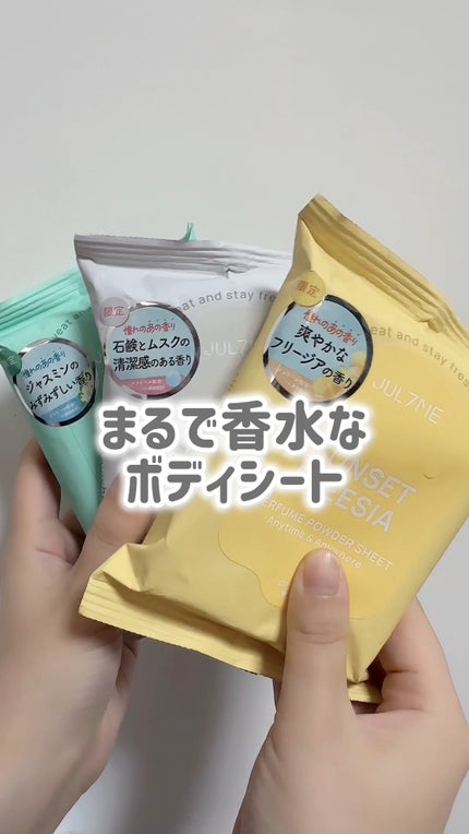 ジュライミー フレグランスパウダーシート ホワイトソープムスク/JUL7ME/ボディシートの動画クチコミ2つ目