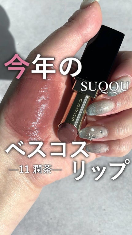 試してみた】SUQQU モイスチャー グレイズ リップスティックの 試してみた】SUQQU モイスチャー グレイズ リップスティックの