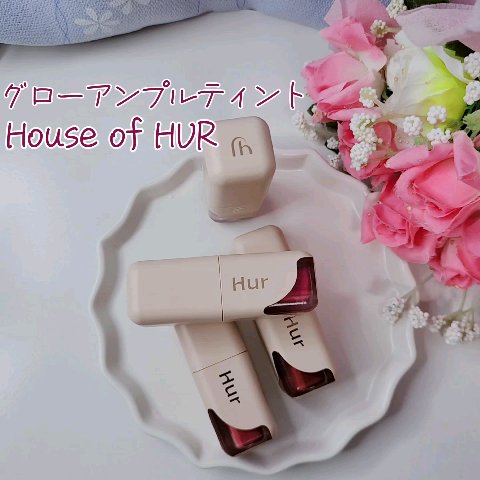 グローアンプルティント/house of HUR/リップティントの動画クチコミ5つ目