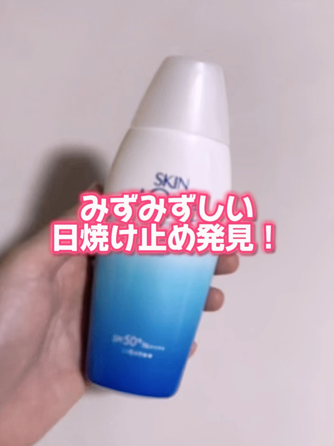 スキンアクア スーパーモイスチャージェル/スキンアクア/日焼け止めジェルの人気ショート動画