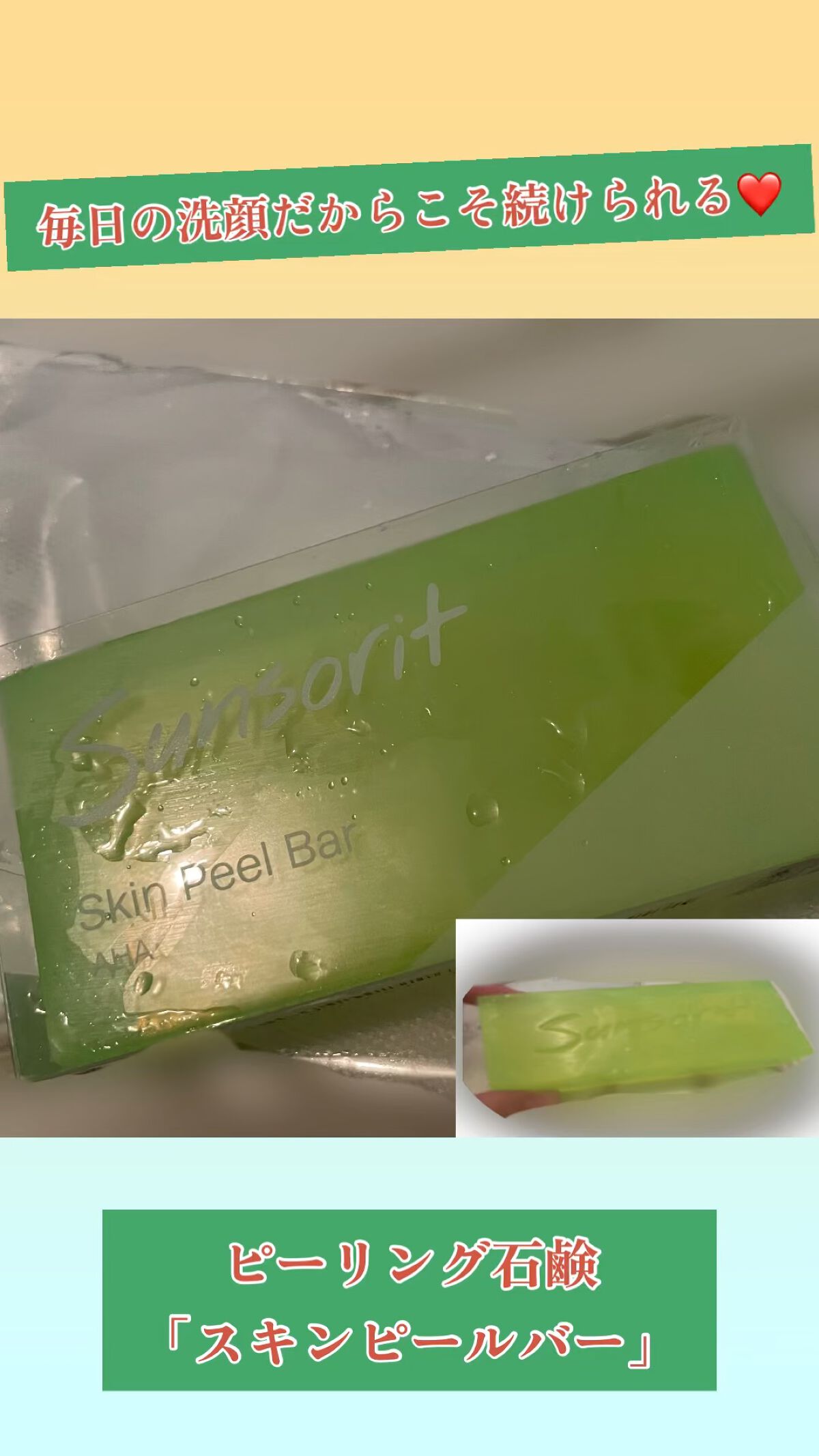 スキンピールバー AHA/サンソリット/洗顔石鹸の動画クチコミ3つ目
