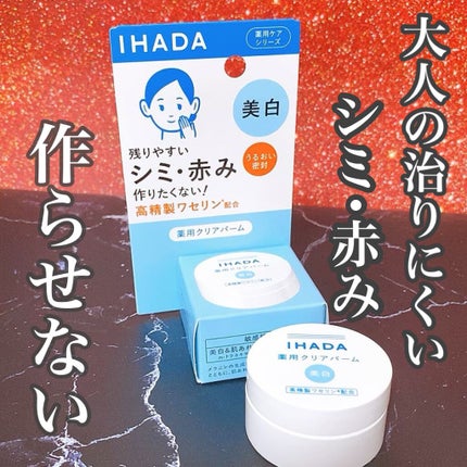 イハダ 薬用クリアバーム/IHADA/フェイスバームの人気ショート動画