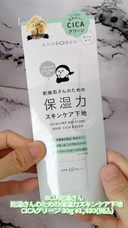 乾燥さん 保湿力スキンケア下地 シカグリーン/乾燥さん/化粧下地の人気ショート動画