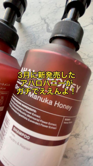 ハイドロ＆リペア ジェントル ヘアシャンプー／トリートメント/AHALO HONEY/シャンプー・コンディショナーの人気ショート動画