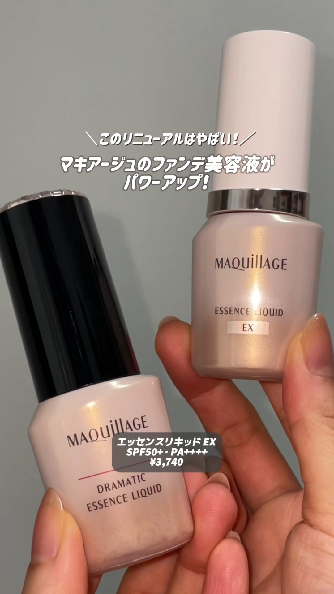 エッセンスリキッド EX/マキアージュ/リキッドファンデーションの人気ショート動画