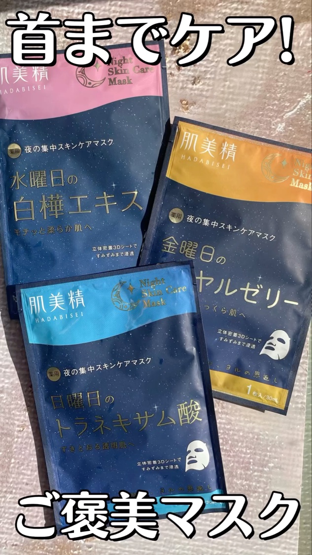 肌美精 薬用日曜日のナイトスキンケアマスク/肌美精/シートマスク・パックを使ったクチコミ（1枚目）