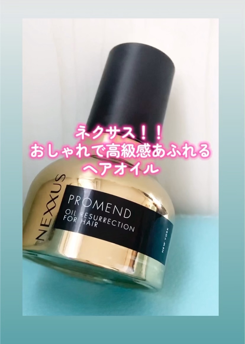 ネクサス プロメンド オイルリザレクション ヘアオイル/NEXXUS(ネクサス)/ヘアオイルの人気ショート動画