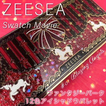 ZEESEA「ファンタジーパーク」12色アイシャドウパレット/ZEESEA/アイシャドウパレットの動画クチコミ1つ目