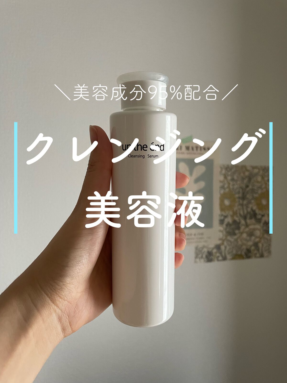 美さを 発酵美容クレンジングセラム/シーヴァ/クレンジングウォーターの動画クチコミ1つ目