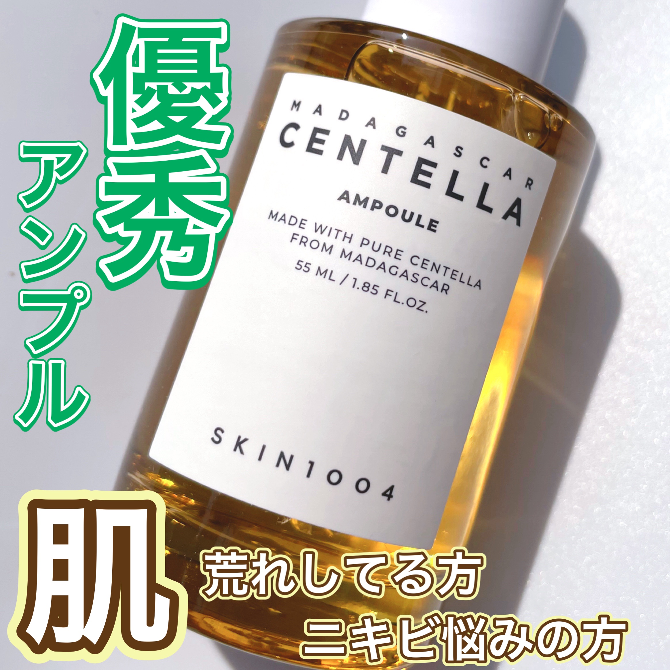センテラ アンプル/SKIN1004/美容液の動画クチコミ4つ目