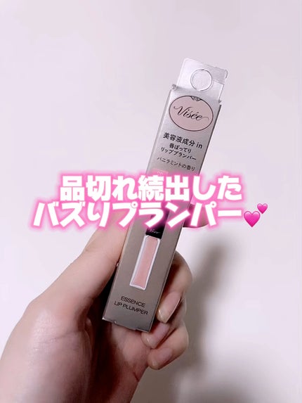 エッセンス リッププランパー/Visée/リッププランパーの人気ショート動画