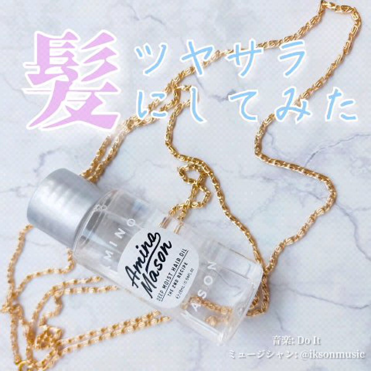 ディープモイスト ヘアオイル/アミノメイソン/ヘアオイルの動画クチコミ1つ目