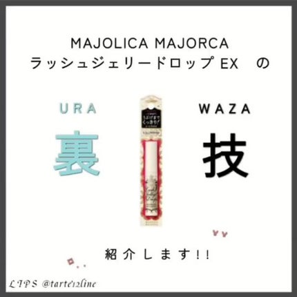 ラッシュジェリードロップ EX/MAJOLICA MAJORCA/まつげ美容液の人気ショート動画