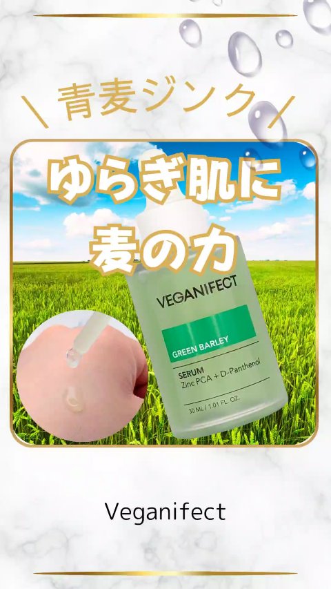 \  肌のゆらぎケア /
【VEGANIFECT 青麦ジンクセラム】
30ml 参考価格¥3,212（税込） 販売価格¥2,954（税込）

@veganifect_jp

ホルモンバランスで肌の調子が悪い時に
使ってみた青麦