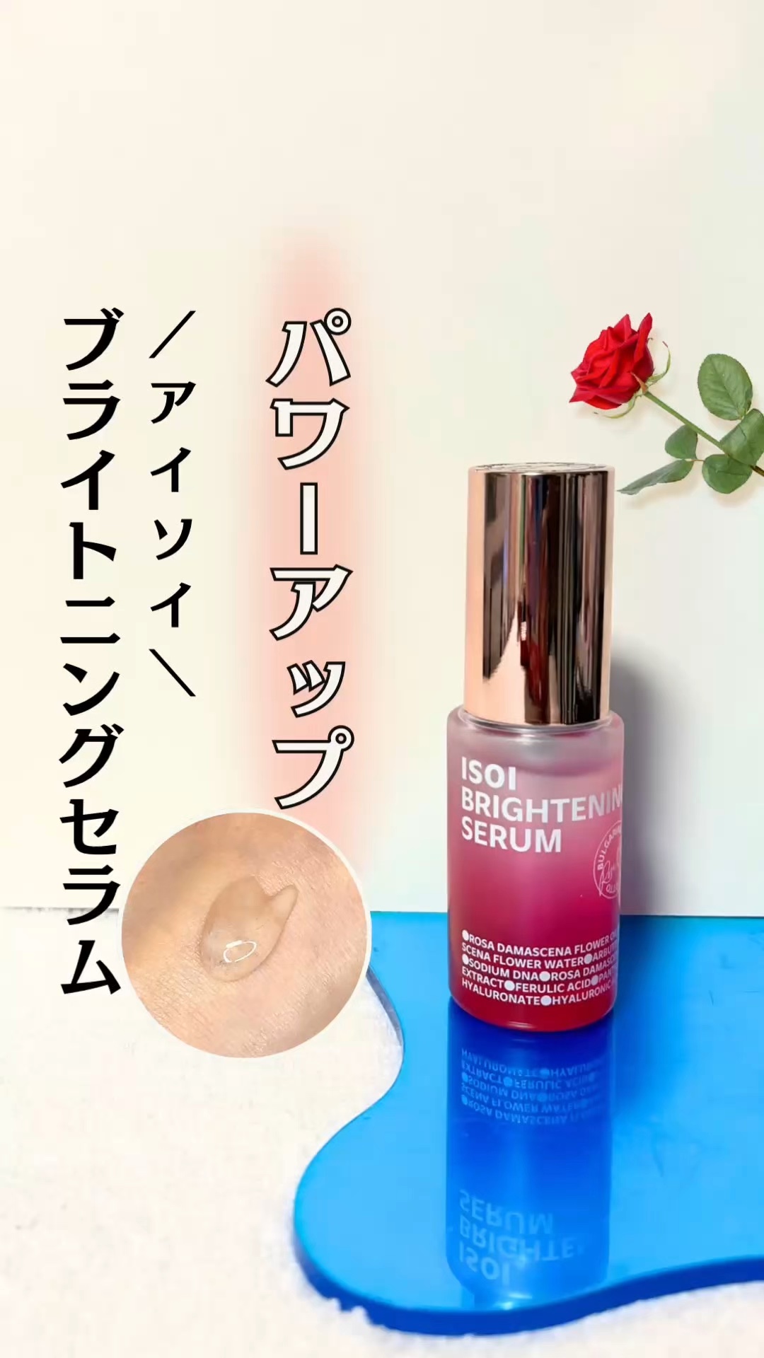 メイクのノリがイマイチ…そんな方は要チェック🌹

／
🩷 ISOI(アイソイ)
ブライトニングセラム
＼

 韓国オリーブヤングセラム部門12年間1位*の
ISOIセラムが「ツヤ玉ローズPDRNセラム」に
リニューアルしたんだって🏆✨