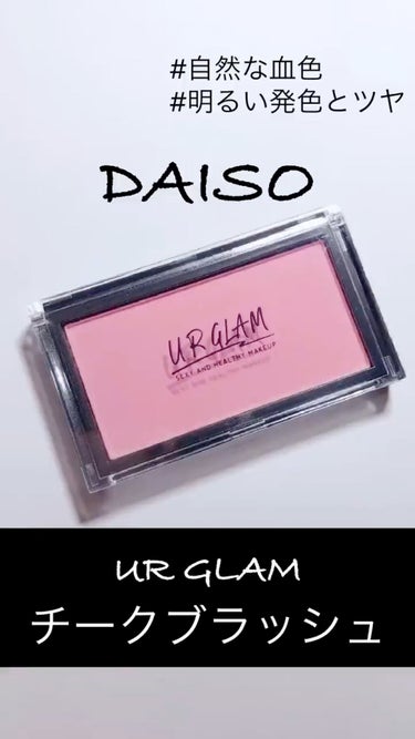 UR GLAM　DAILY CHEEK BLUSH/U R GLAM/パウダーチークの人気ショート動画