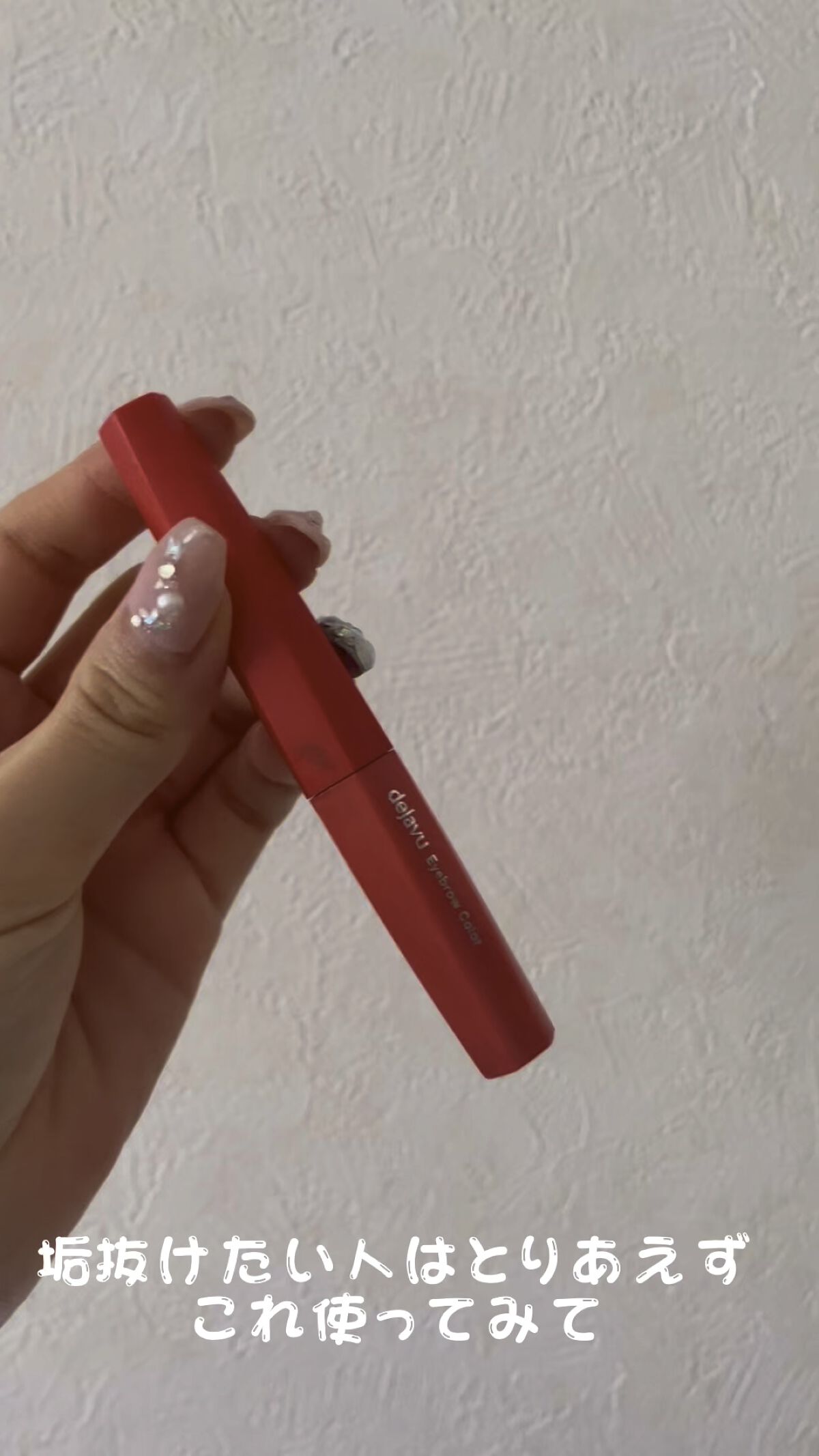 フィルム眉カラー/デジャヴュ/眉マスカラの動画クチコミ1つ目