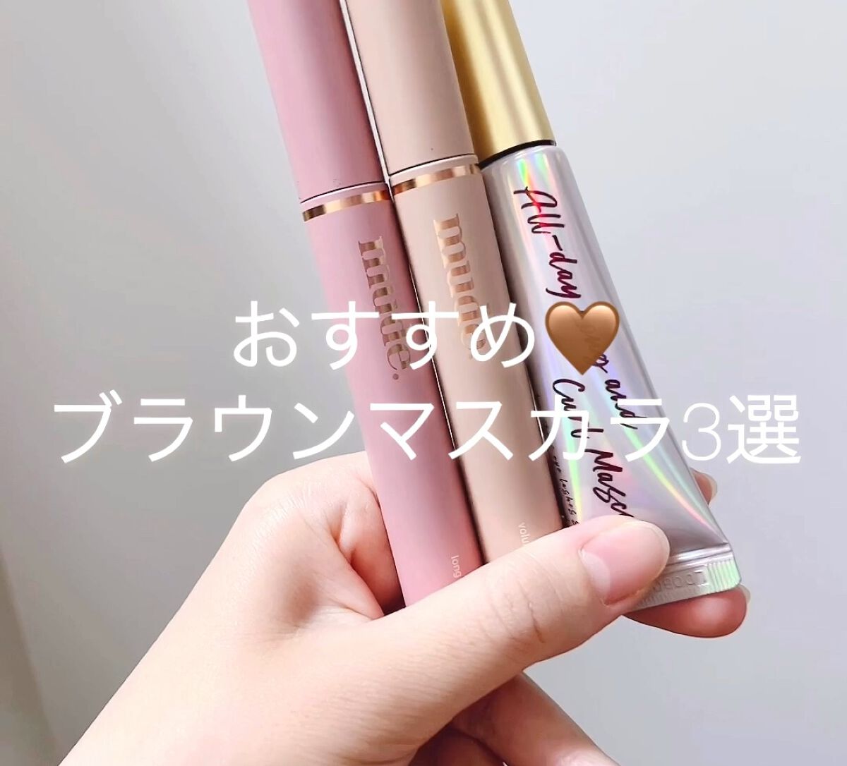 MD インスパイア ボリューム カーリング マスカラ/mude./マスカラの人気ショート動画