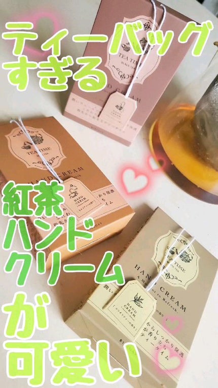 ティータイム ハンドクリーム ホワイトティーの香り/BIBIDAY/ハンドクリームの動画クチコミ1つ目