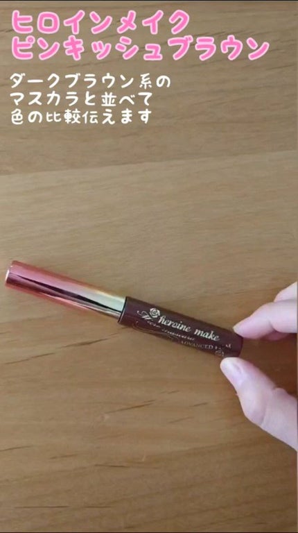 ロング&カールマスカラ アドバンストフィルム/ヒロインメイク/マスカラの人気ショート動画