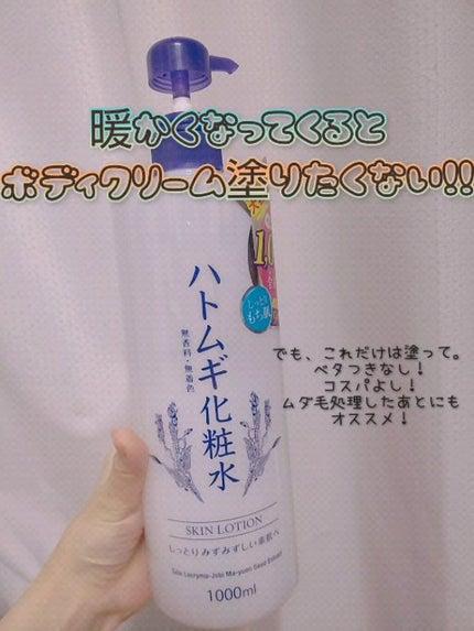 ハトムギ化粧水/ドン・キホーテプライベートブランド 情熱価格/化粧水を使ったクチコミ(1枚目)